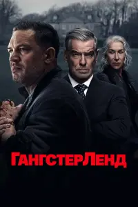 Гангстерленд онлайн